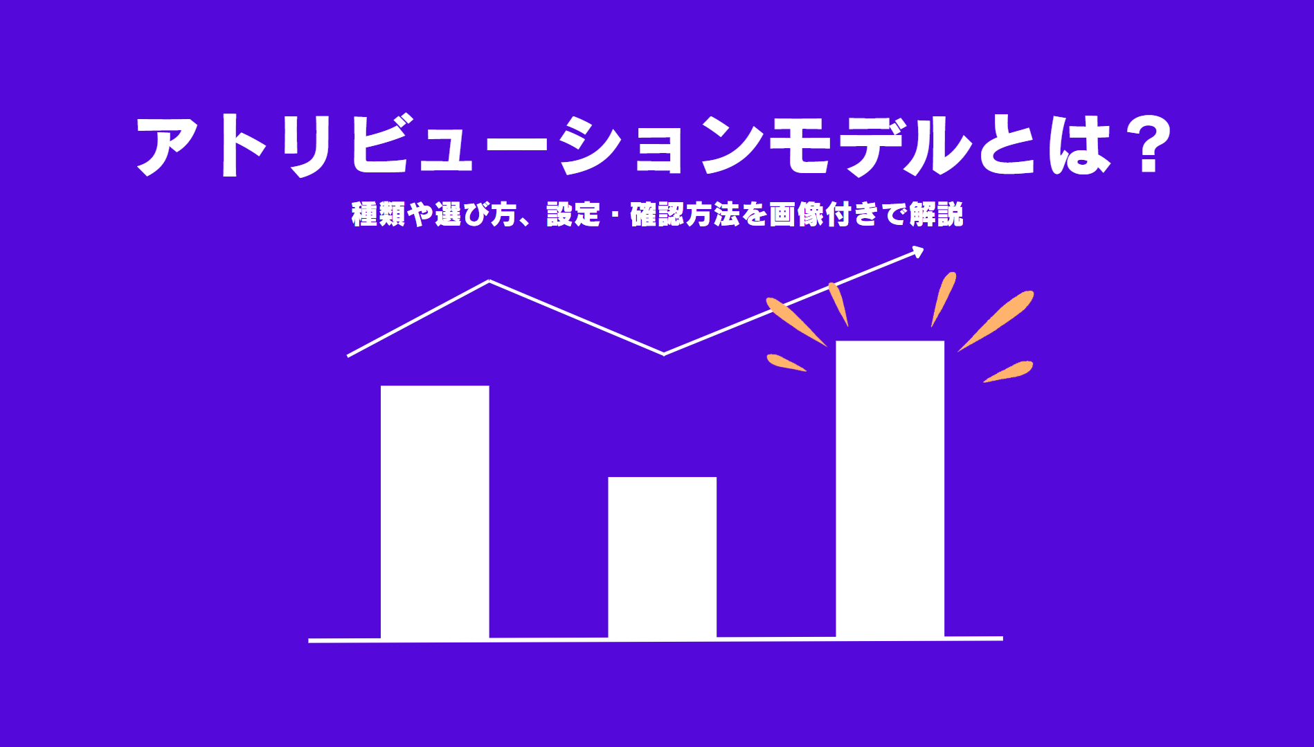 2025年最新】アトリビューションモデルとは？Google広告・Yahoo!広告で